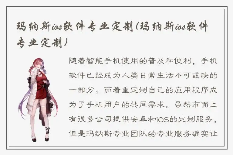 玛纳斯ios软件专业定制(玛纳斯ios软件专业定制)