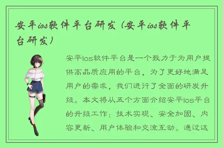 安平ios软件平台研发 (安平ios软件平台研发)