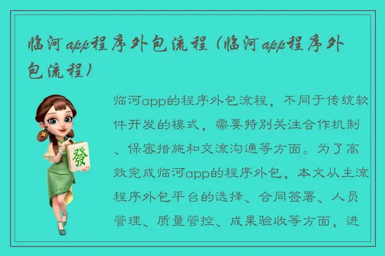 临河app程序外包流程 (临河app程序外包流程)