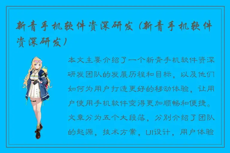 新青手机软件资深研发 (新青手机软件资深研发)