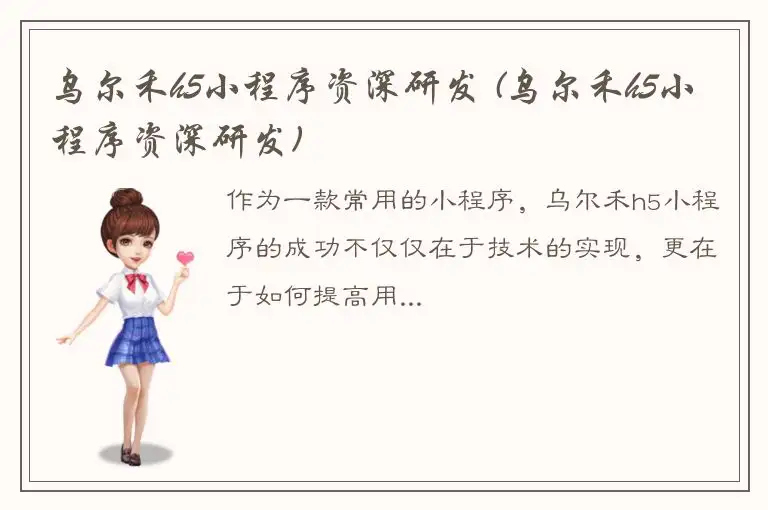 乌尔禾h5小程序资深研发 (乌尔禾h5小程序资深研发)