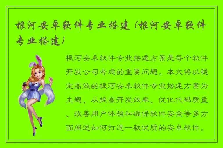 根河安卓软件专业搭建 (根河安卓软件专业搭建)