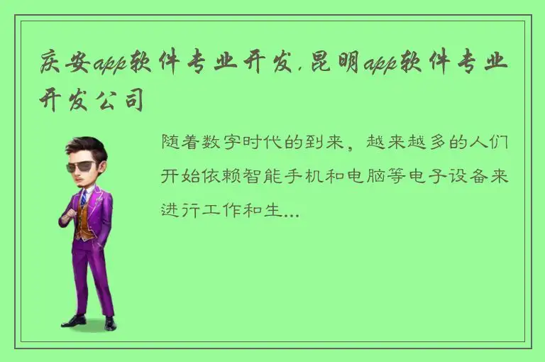 庆安app软件专业开发,昆明app软件专业开发公司