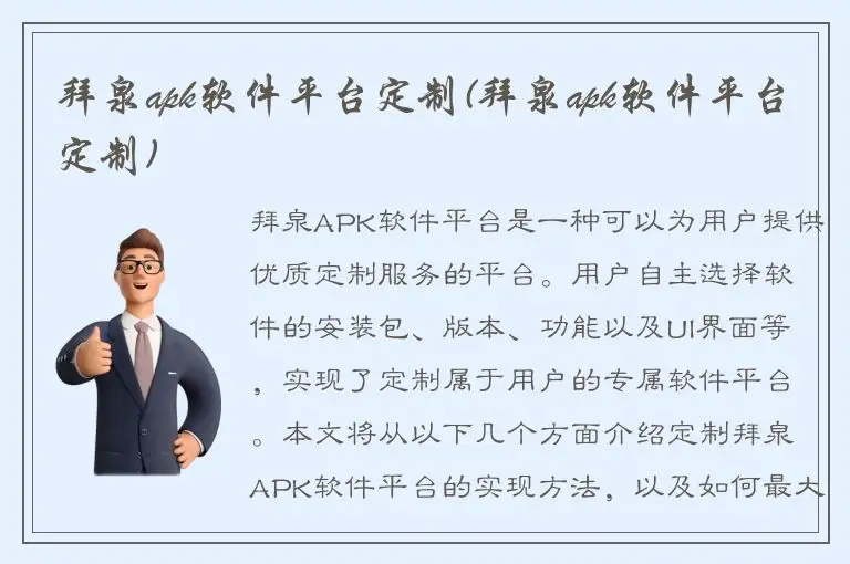 拜泉apk软件平台定制(拜泉apk软件平台定制)
