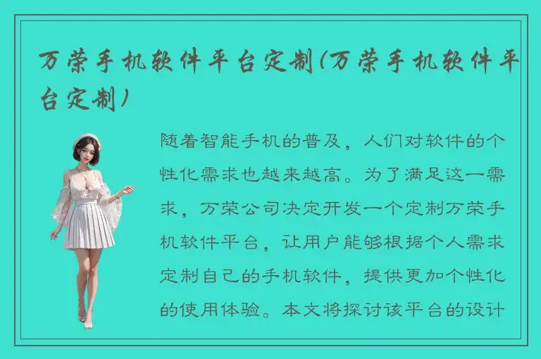 万荣手机软件平台定制(万荣手机软件平台定制)