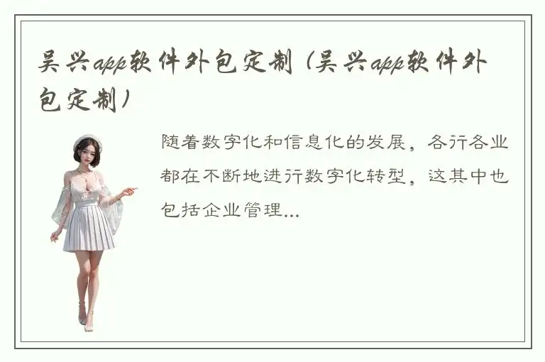 吴兴app软件外包定制 (吴兴app软件外包定制)