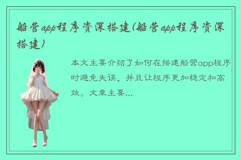 船营app程序资深搭建(船营app程序资深搭建)