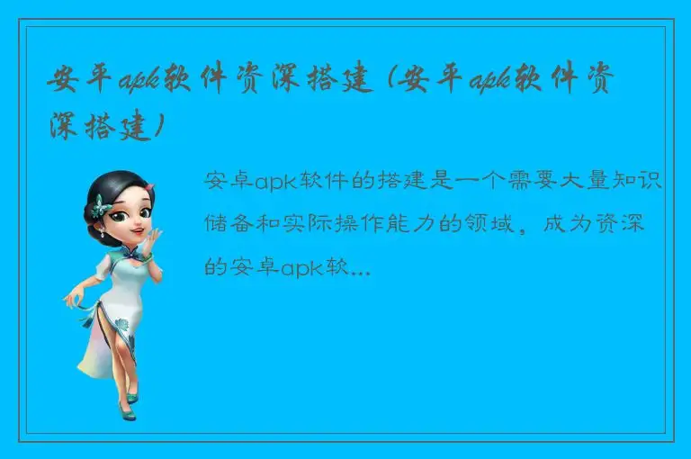 安平apk软件资深搭建 (安平apk软件资深搭建)