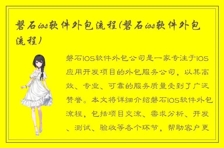 磐石ios软件外包流程(磐石ios软件外包流程)