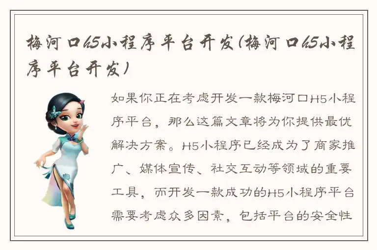 梅河口h5小程序平台开发(梅河口h5小程序平台开发)