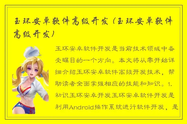玉环安卓软件高级开发 (玉环安卓软件高级开发)