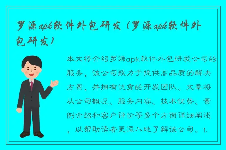 罗源apk软件外包研发 (罗源apk软件外包研发)