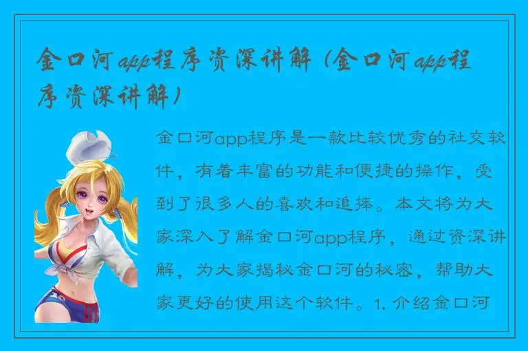 金口河app程序资深讲解 (金口河app程序资深讲解)