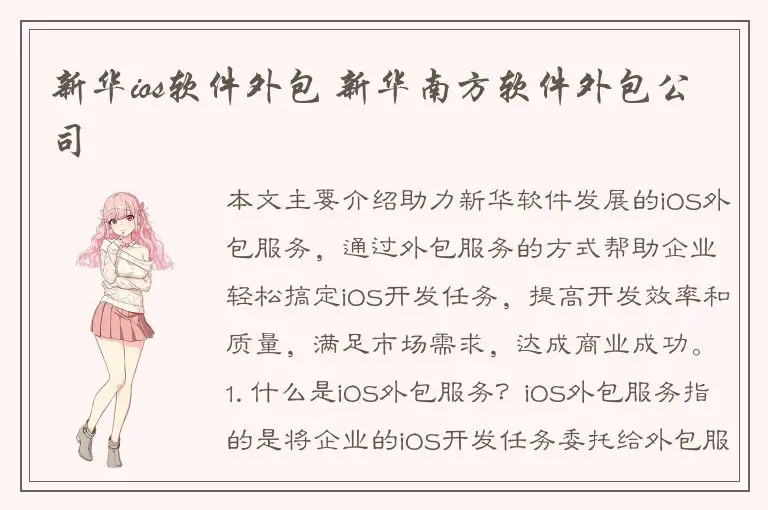 新华ios软件外包 新华南方软件外包公司