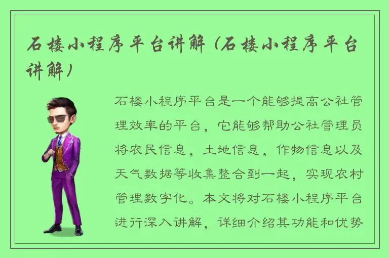 石楼小程序平台讲解 (石楼小程序平台讲解)