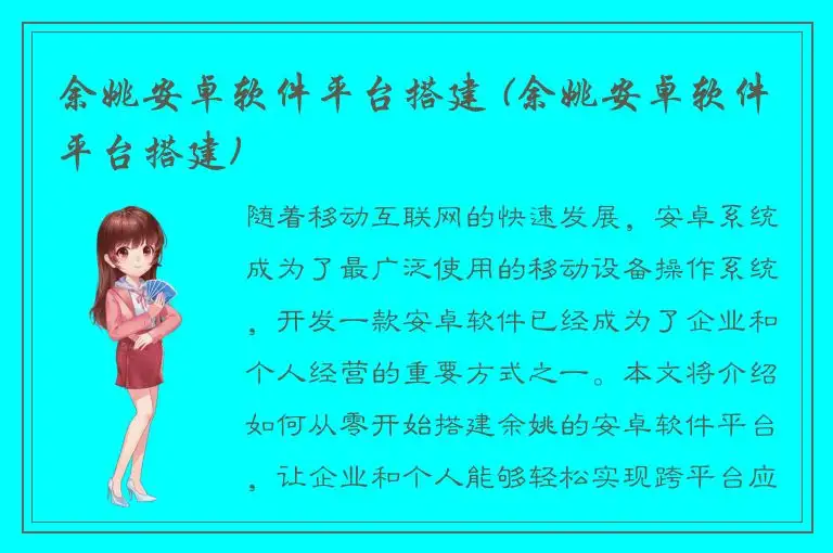 余姚安卓软件平台搭建 (余姚安卓软件平台搭建)