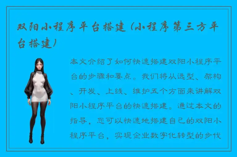 双阳小程序平台搭建 (小程序第三方平台搭建)