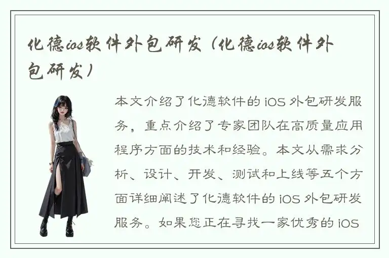 化德ios软件外包研发 (化德ios软件外包研发)