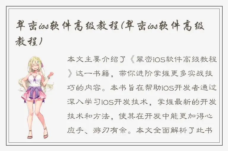 翠峦ios软件高级教程(翠峦ios软件高级教程)