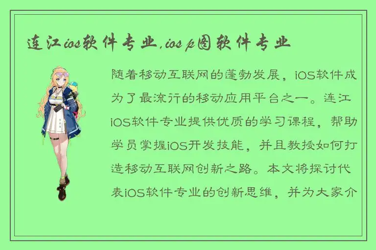 连江ios软件专业,ios p图软件专业