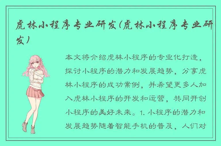 虎林小程序专业研发(虎林小程序专业研发)