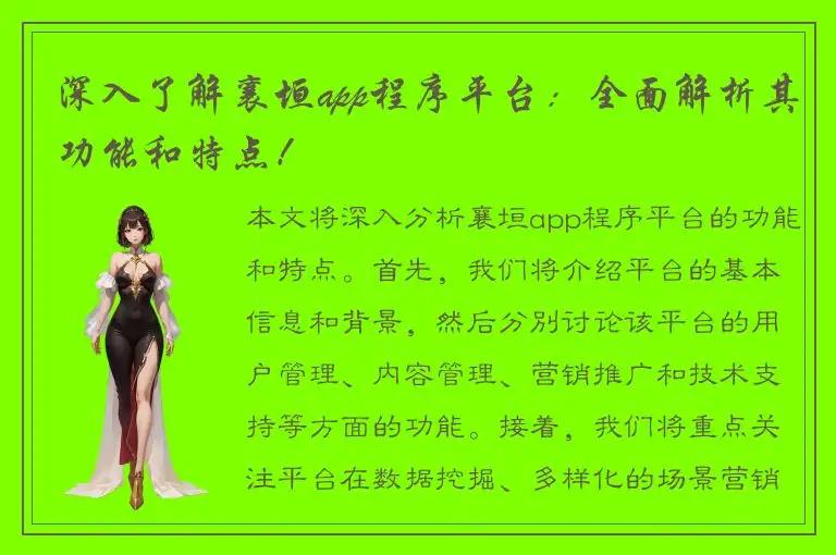 深入了解襄垣app程序平台：全面解析其功能和特点！