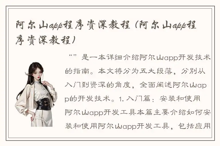阿尔山app程序资深教程 (阿尔山app程序资深教程)