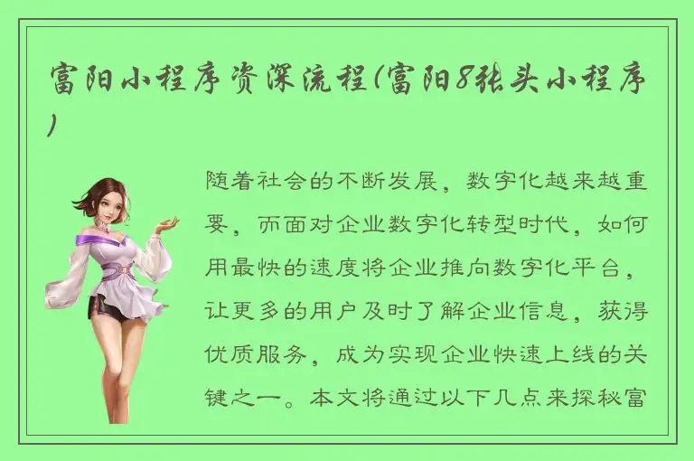 富阳小程序资深流程(富阳8张头小程序)