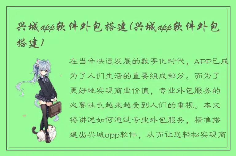 兴城app软件外包搭建(兴城app软件外包搭建)