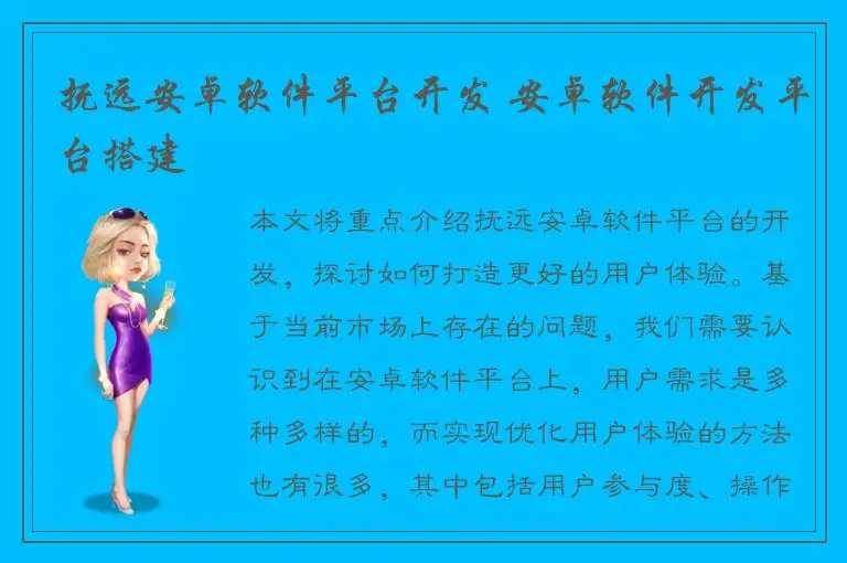 抚远安卓软件平台开发 安卓软件开发平台搭建