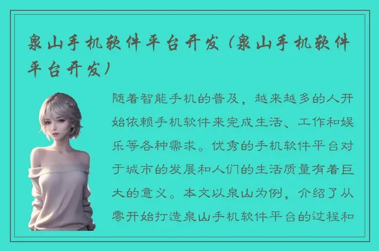 泉山手机软件平台开发 (泉山手机软件平台开发)