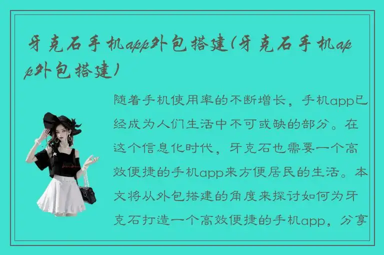 牙克石手机app外包搭建(牙克石手机app外包搭建)