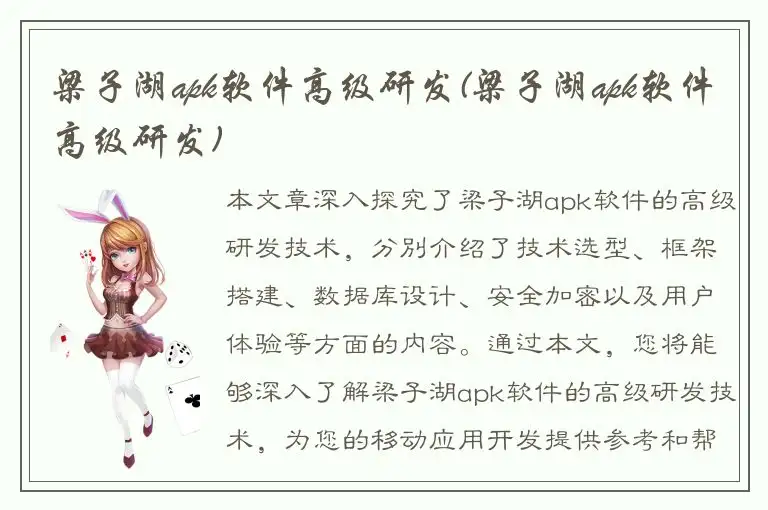 梁子湖apk软件高级研发(梁子湖apk软件高级研发)