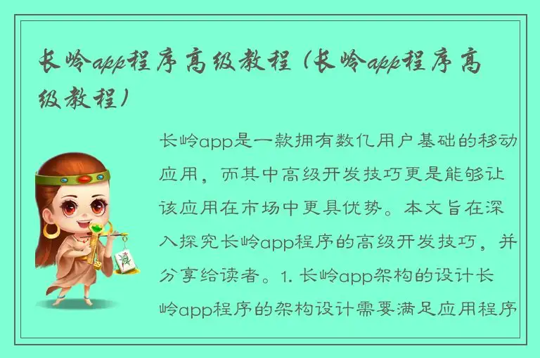 长岭app程序高级教程 (长岭app程序高级教程)