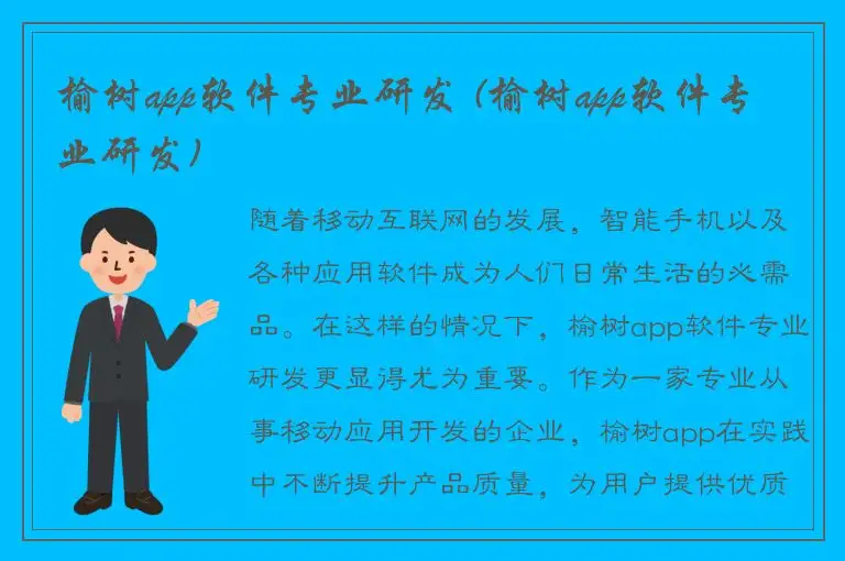 榆树app软件专业研发 (榆树app软件专业研发)