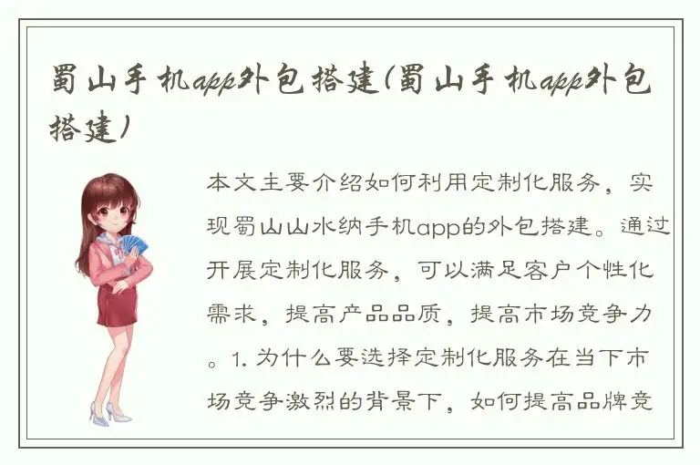 蜀山手机app外包搭建(蜀山手机app外包搭建)