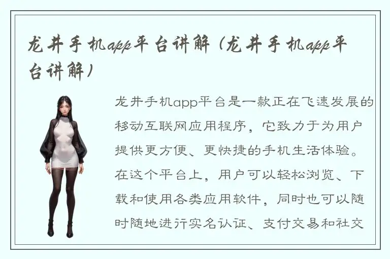 龙井手机app平台讲解 (龙井手机app平台讲解)