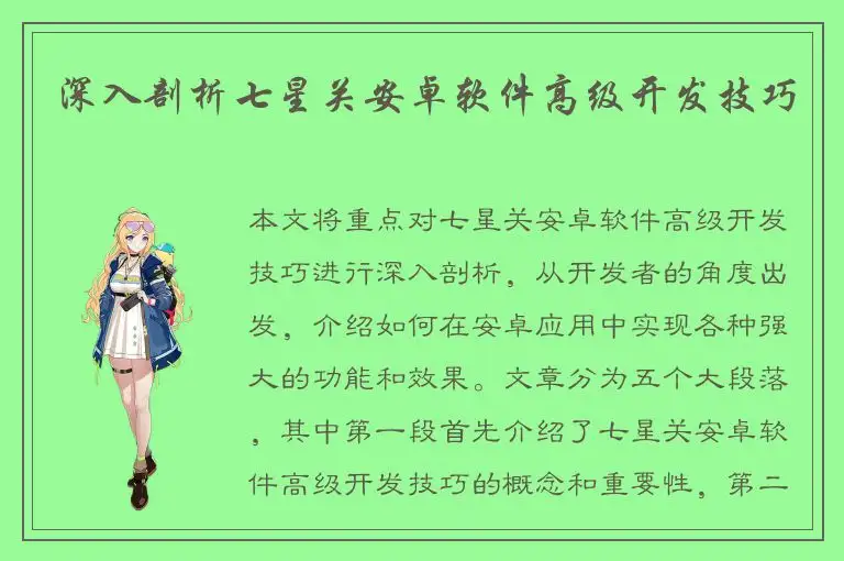 深入剖析七星关安卓软件高级开发技巧