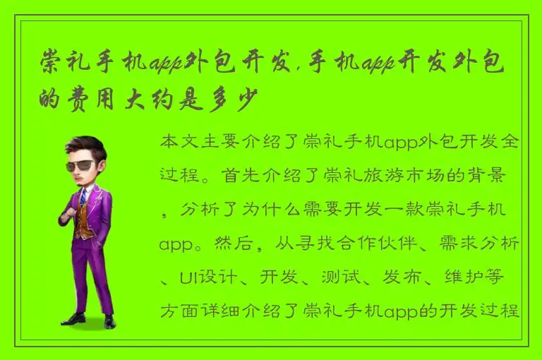 崇礼手机app外包开发,手机app开发外包的费用大约是多少
