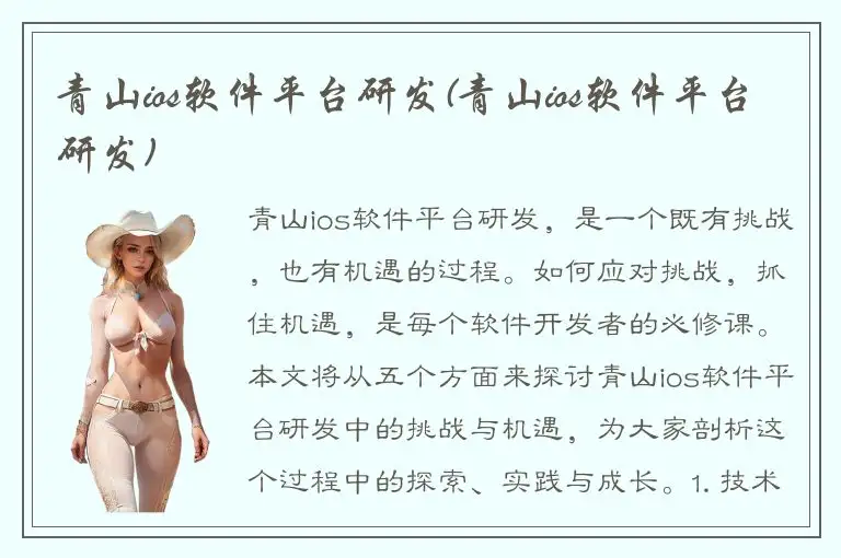 青山ios软件平台研发(青山ios软件平台研发)