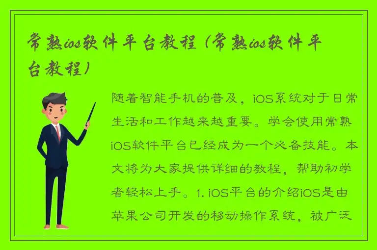 常熟ios软件平台教程 (常熟ios软件平台教程)