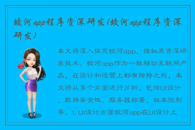 蛟河app程序资深研发(蛟河app程序资深研发)