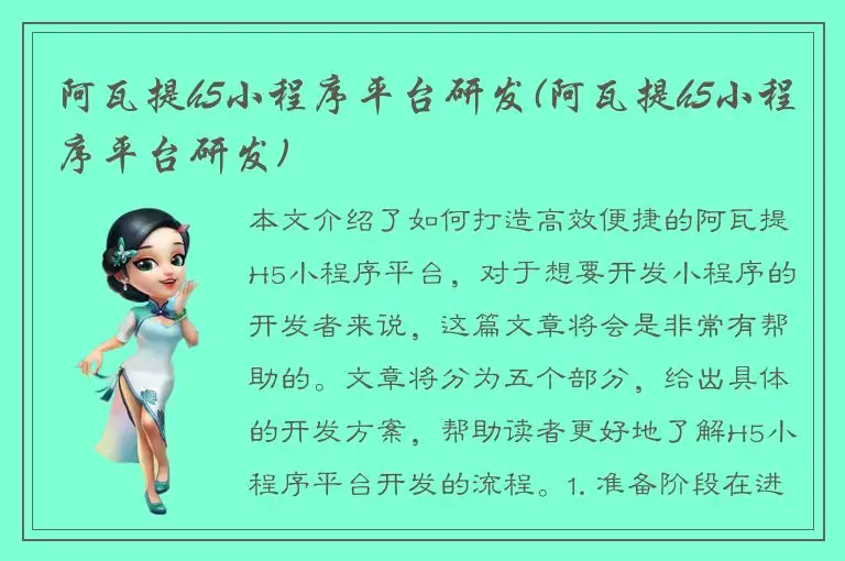阿瓦提h5小程序平台研发(阿瓦提h5小程序平台研发)
