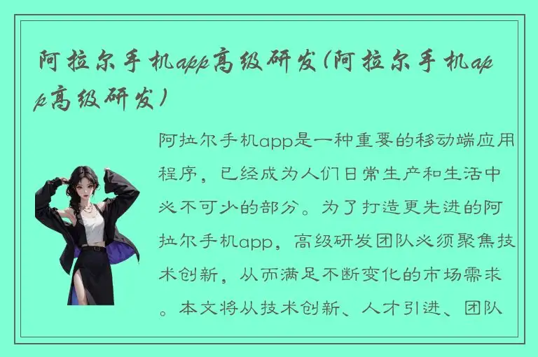 阿拉尔手机app高级研发(阿拉尔手机app高级研发)