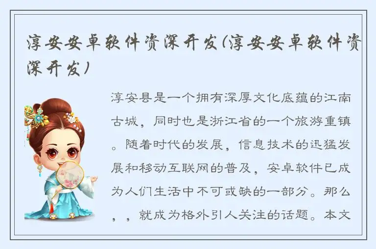 淳安安卓软件资深开发(淳安安卓软件资深开发)