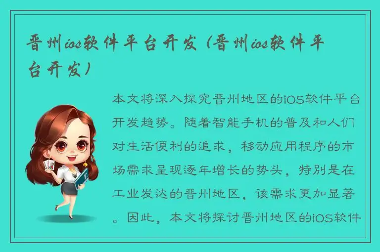 晋州ios软件平台开发 (晋州ios软件平台开发)