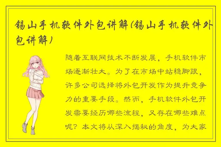 锡山手机软件外包讲解(锡山手机软件外包讲解)