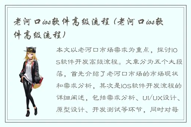 老河口ios软件高级流程 (老河口ios软件高级流程)