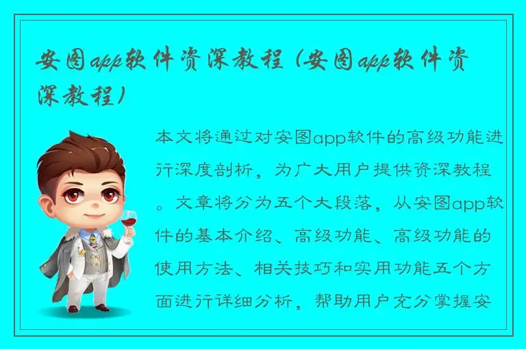安图app软件资深教程 (安图app软件资深教程)
