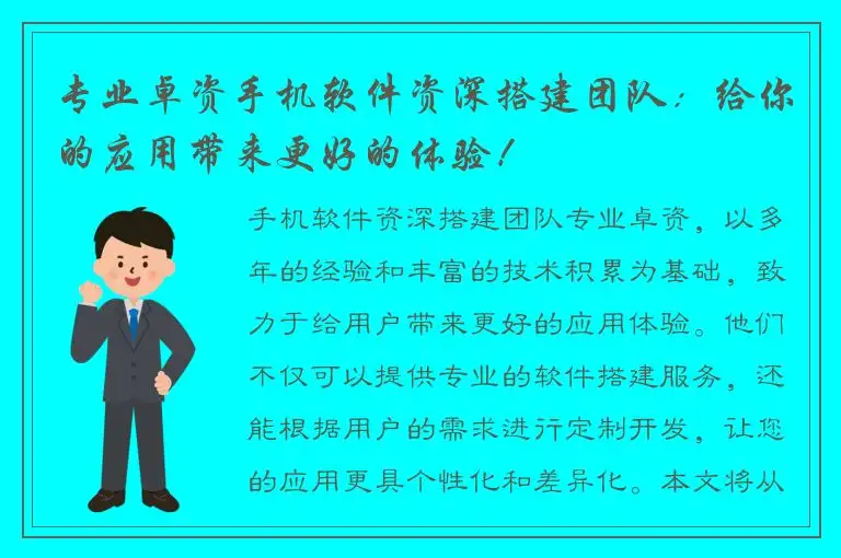 专业卓资手机软件资深搭建团队：给你的应用带来更好的体验！